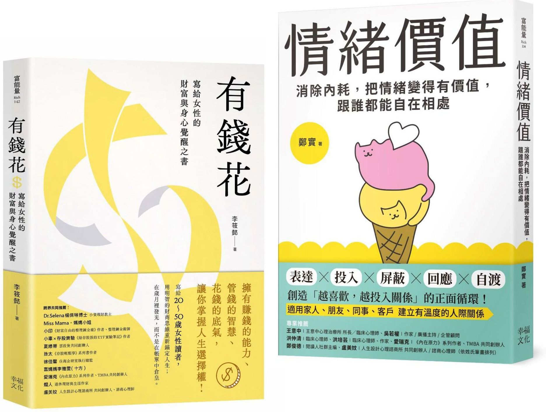 不內耗的優雅大人套書：《情緒價值》+《有錢花》