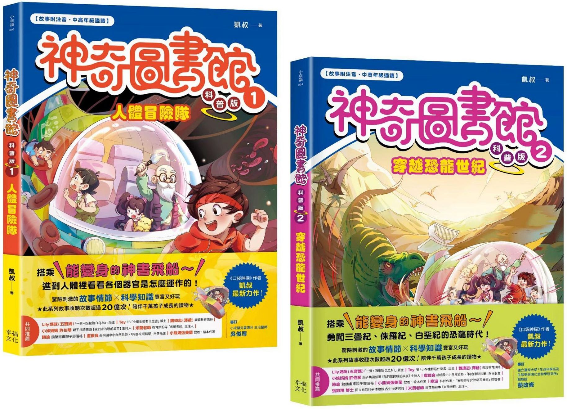 神奇圖書館之謎（科普版套書）：人體冒險隊+穿越恐龍世紀