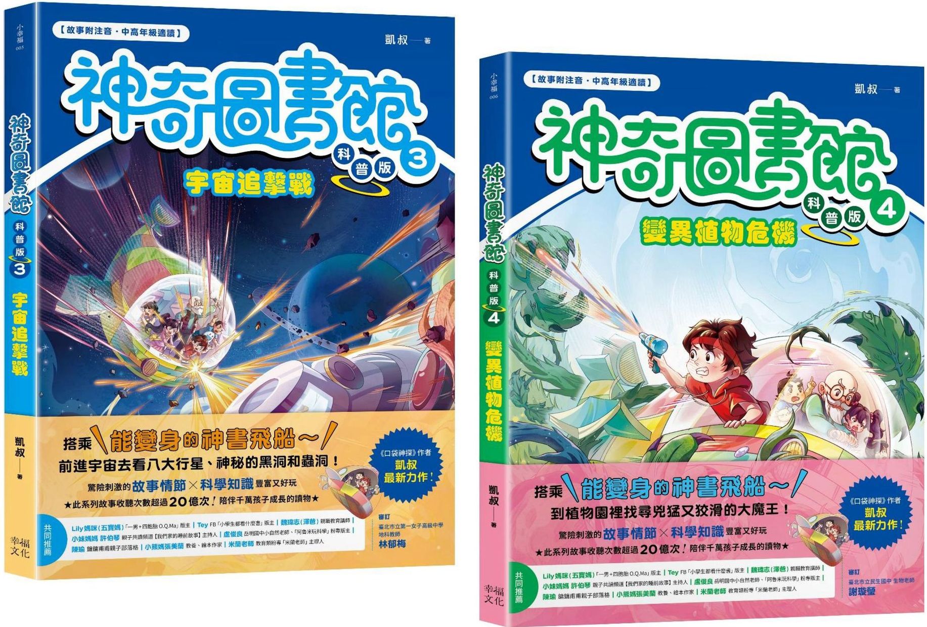 神奇圖書館之謎（科普版套書）：宇宙追擊戰+變異植物危機