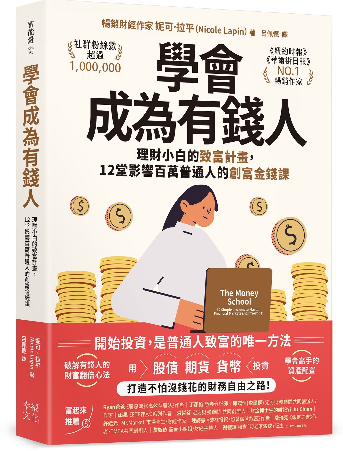 學會成為有錢人：理財小白的致富計畫，12堂影響百萬普通人的創富金錢課
