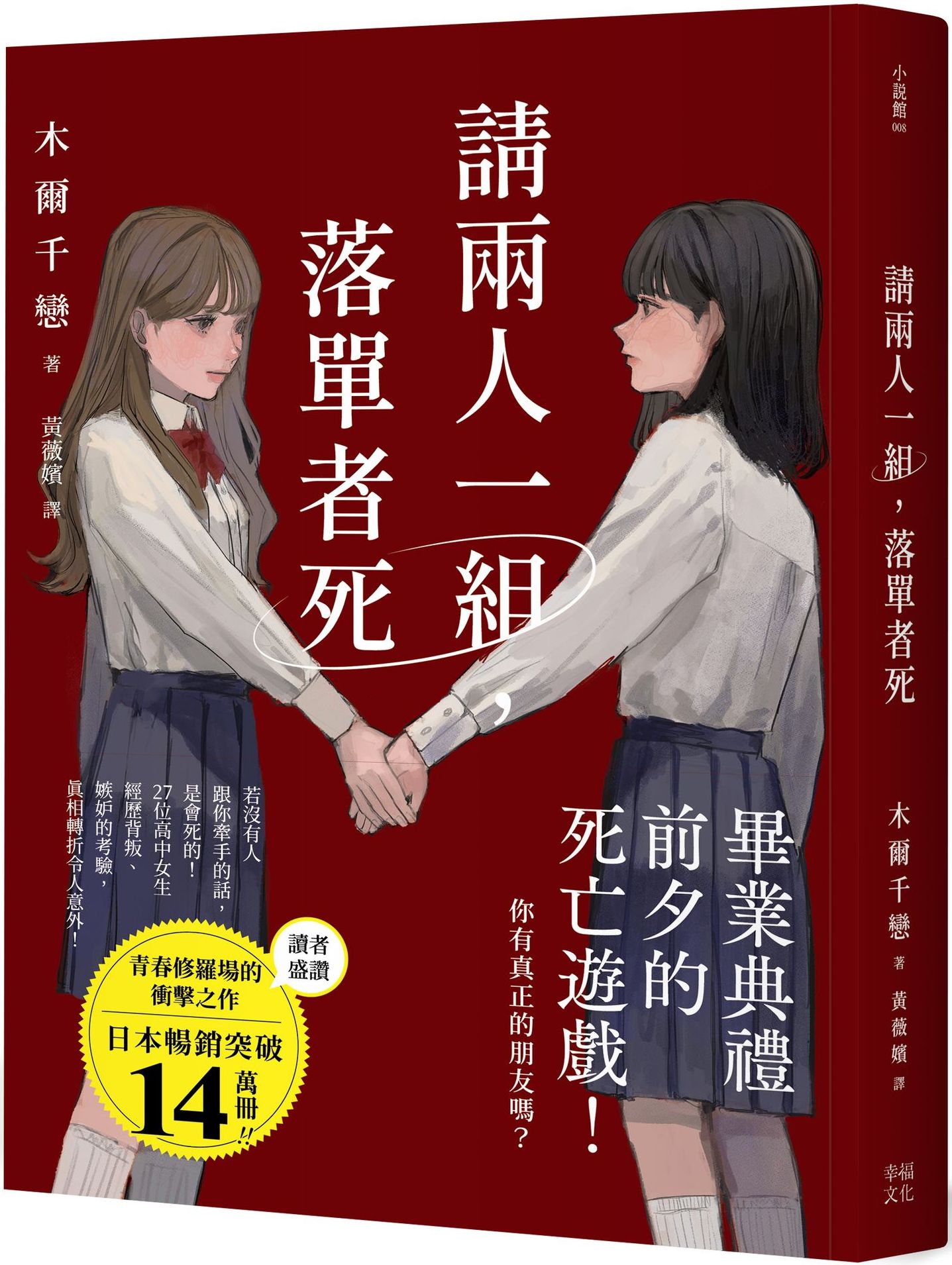 請兩人一組，落單者死：你，真的有朋友嗎？沒人跟你牽手的話是會死的！（熱銷14萬本！描繪青春與友情極致的巔峰巨作！）