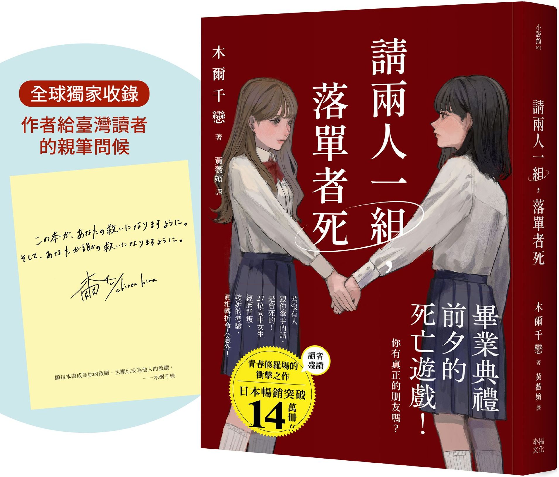 請兩人一組，落單者死【作者印簽版】：你，真的有朋友嗎？沒人跟你牽手的話是會死的！（熱銷14萬本！描繪青春與友情極致的巔峰巨作！）