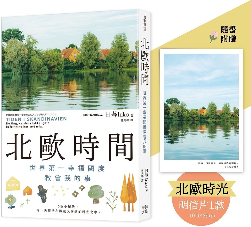 北歐時間【明信片禮物書，送給最珍貴的你】：世界第一幸福國度教會我的事