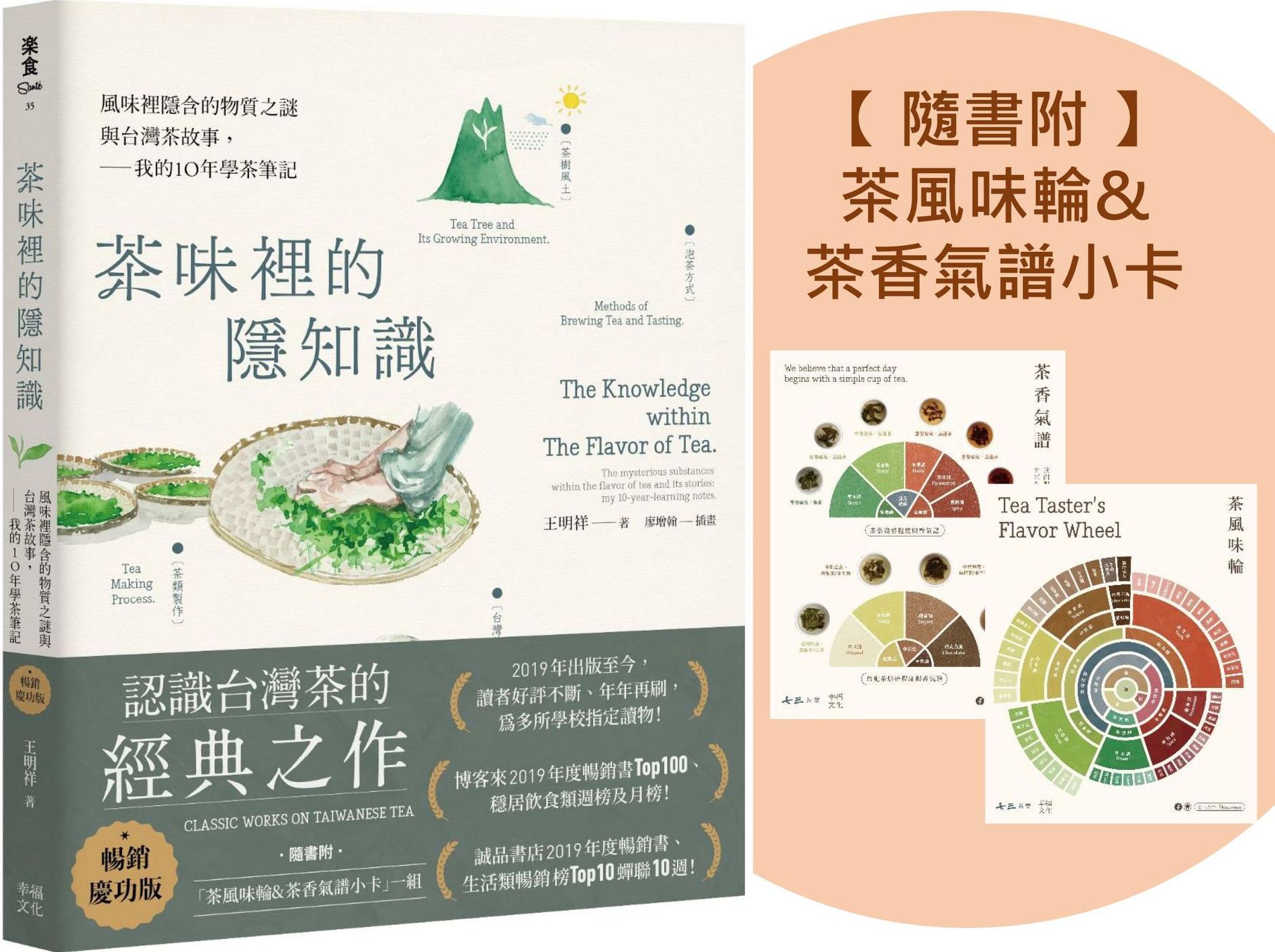 茶味裡的隱知識（暢銷慶功版，隨書附「茶風味輪&茶香氣譜小卡」一組）：風味裡隱含的物質之謎與台灣茶故事，我的10年學茶筆記