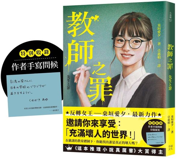 教師之罪（特別收錄作者手寫問候印簽扉頁）：反轉女王?垣愛夕最新力作，邀請你來享受：「充滿壞人的世界 ！」
