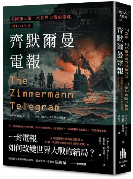 齊默爾曼電報:美國加入第一次世界大戰的關鍵,1917-1918