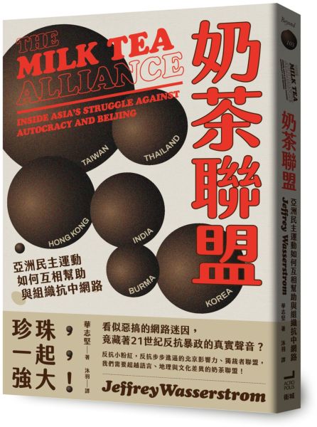 奶茶聯盟:亞洲民主運動如何互相幫助與組織抗中網路
