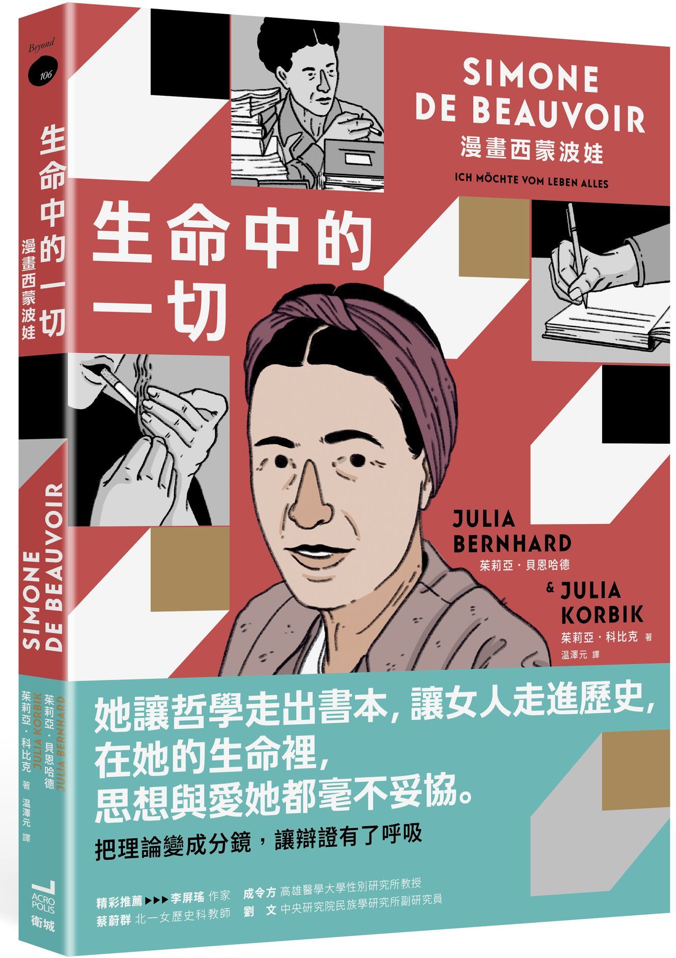 生命中的一切：漫畫西蒙波娃