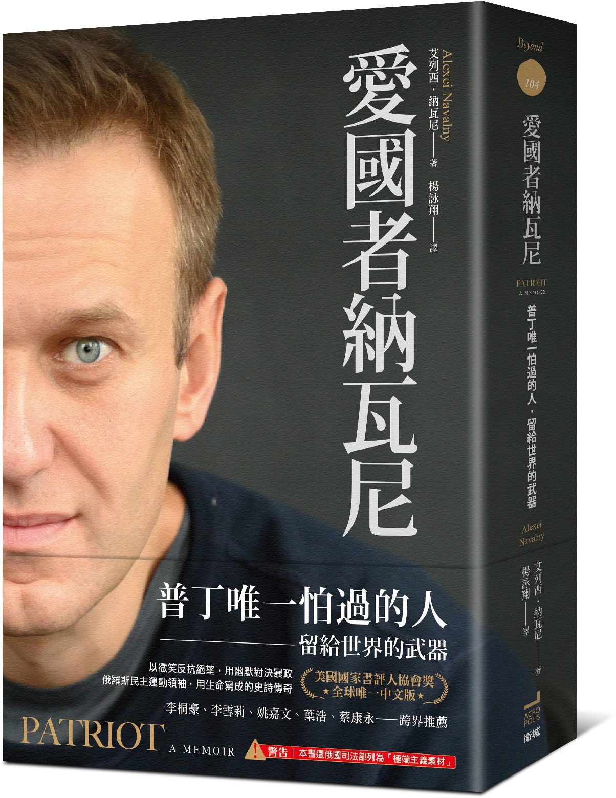 愛國者納瓦尼：普丁唯一怕過的人，留給世界的武器