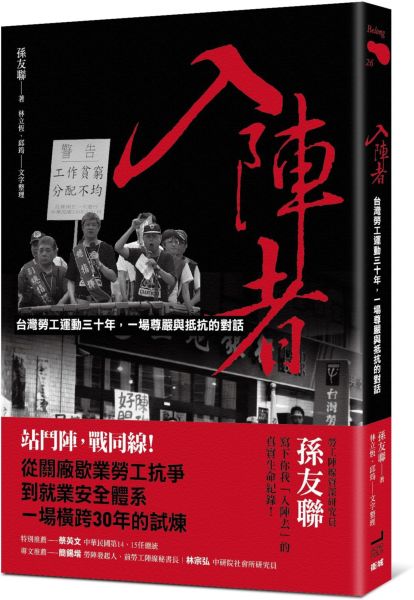 入陣者：台灣勞工運動三十年，一場尊嚴與抵抗的對話