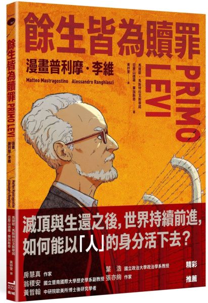 餘生皆為贖罪：漫畫普利摩．李維【史上最著名集中營倖存者的生命故事】