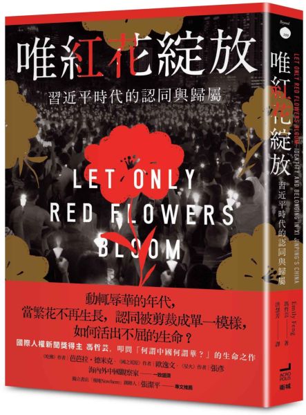 唯紅花綻放:習近平時代的認同與歸屬
