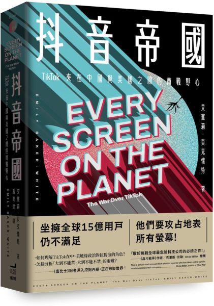 抖音帝國：TikTok夾在中國與美國之間的商戰野心