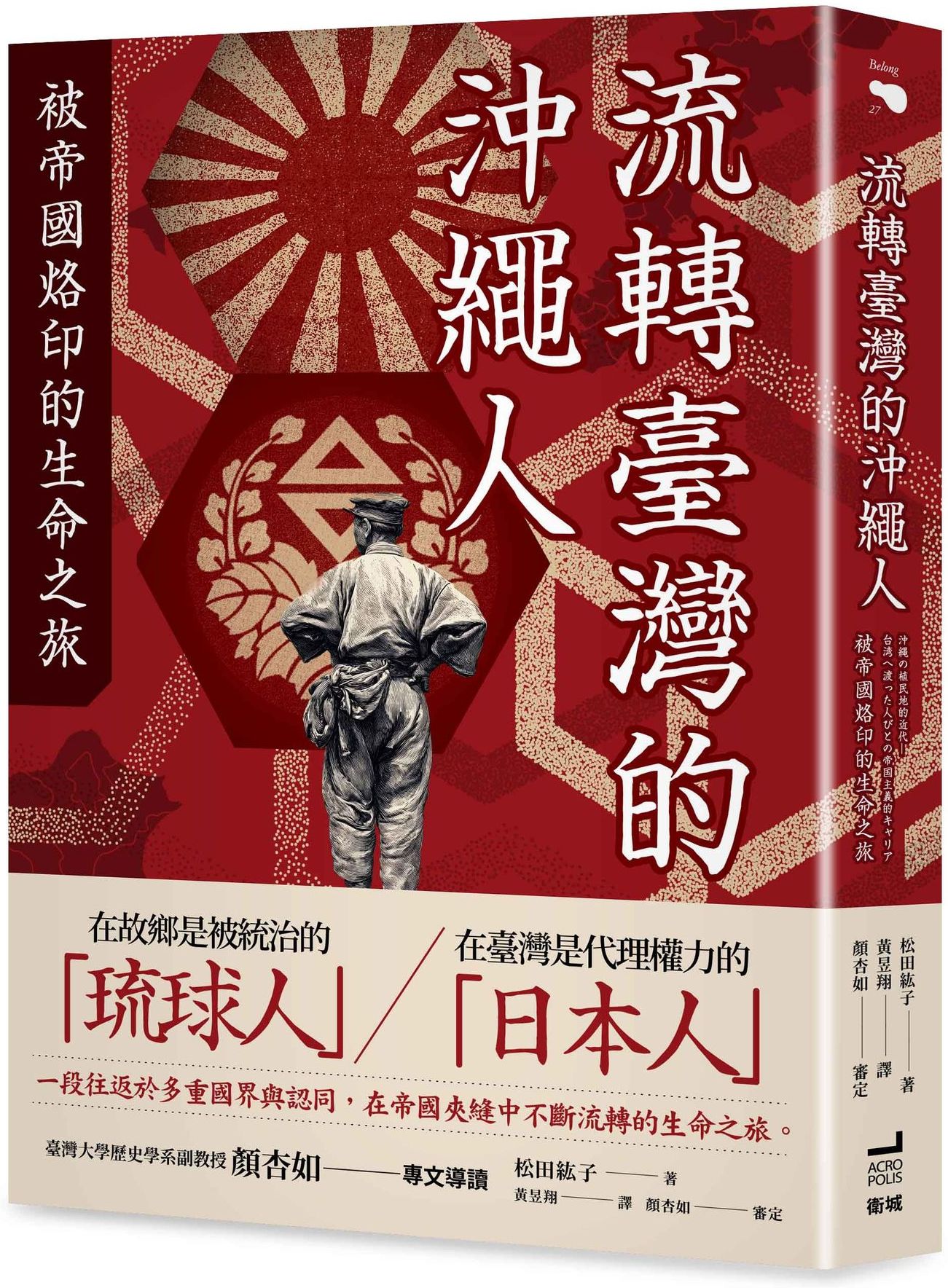 流轉臺灣的沖繩人：被帝國烙印的生命之旅