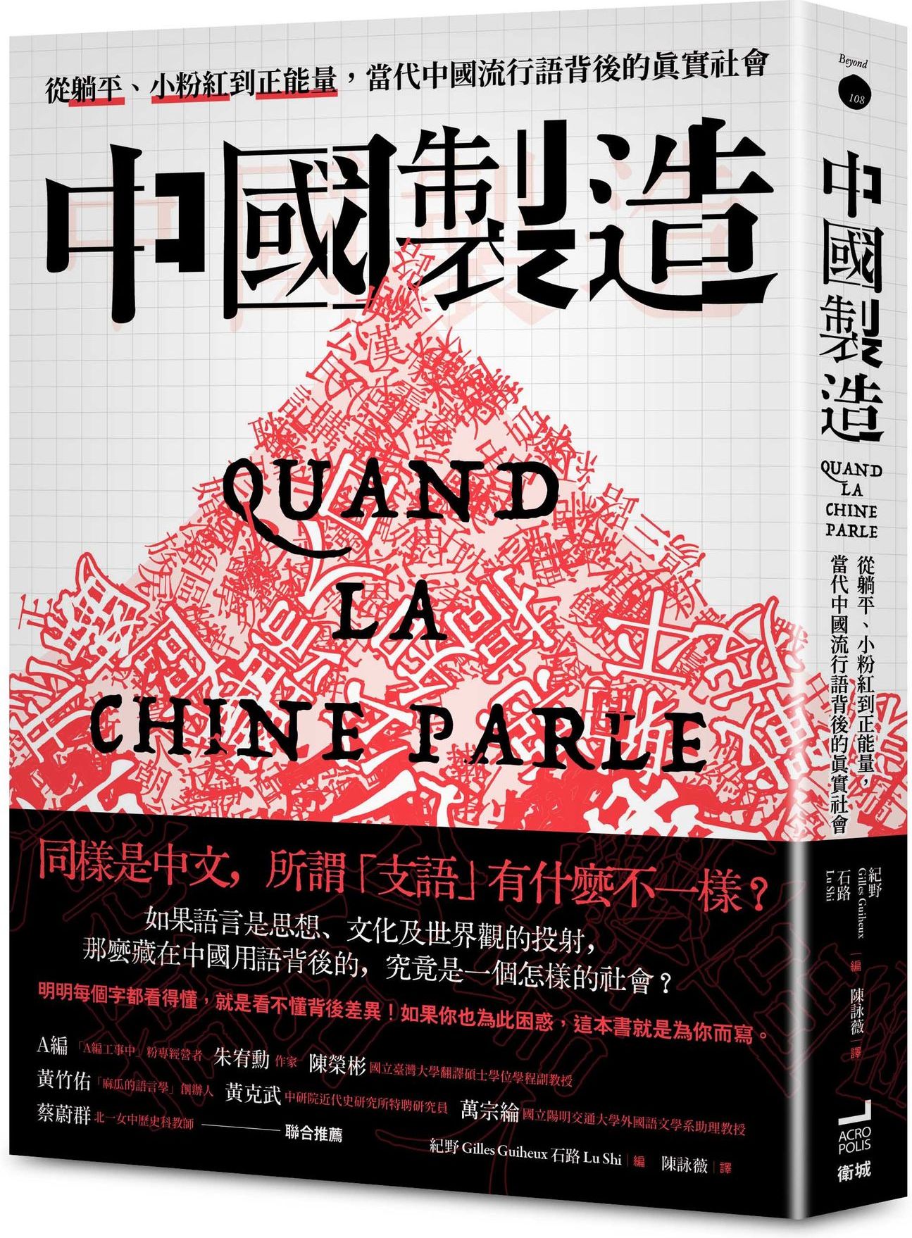 中國製造：從躺平、小粉紅到正能量，當代中國流行語背後的真實社會