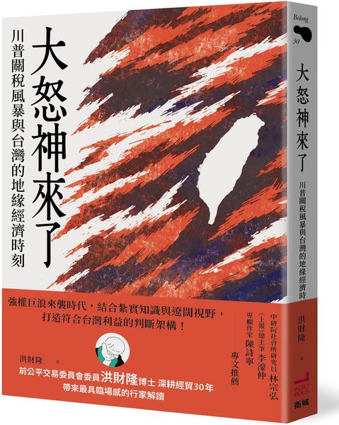 大怒神來了：川普關稅風暴與台灣的地緣經濟時刻 