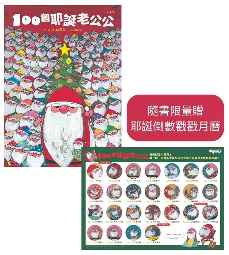 100個耶誕老公公(隨書贈耶誕倒數戳戳月曆)