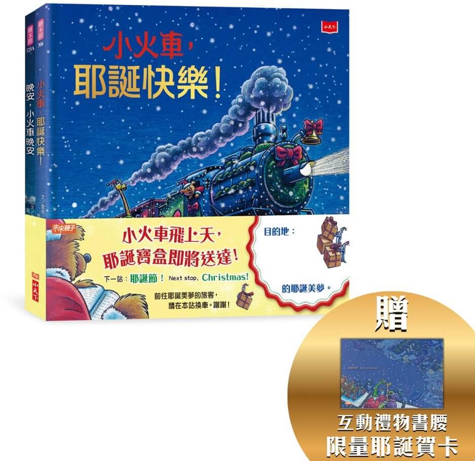 小火車出發!耶誕禮物套書