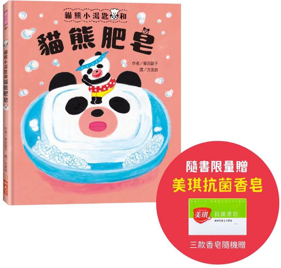 貓熊小湯匙和貓熊肥皂（隨書限量贈美琪抗菌香皂） 