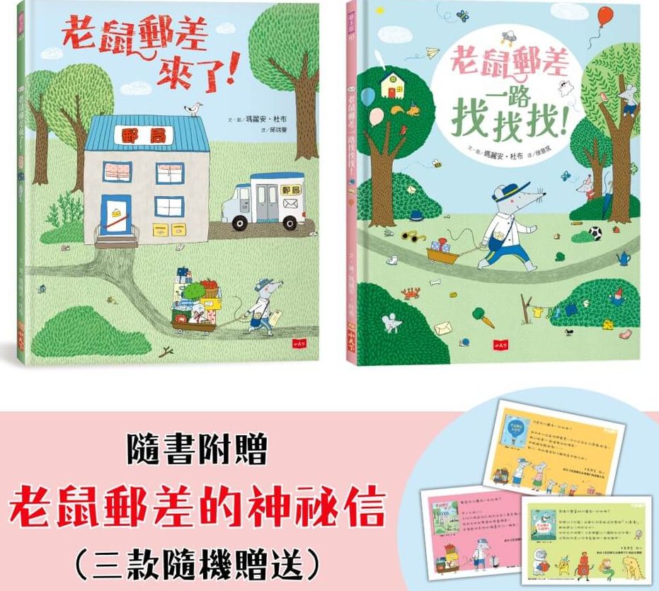 老鼠郵差的專注力與觀察力遊戲套書 (全套2冊)