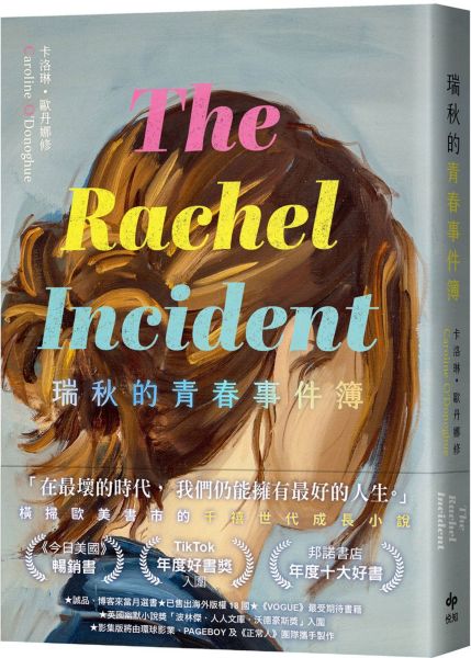瑞秋的青春事件簿:邦諾書店年度十大好書,橫掃歐美書市千禧世代成長小說!