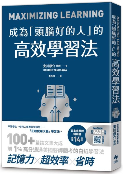成為「頭腦好的人」的高效學習法:經「心理學」與「腦科學」實證,正確使用大腦的學習法