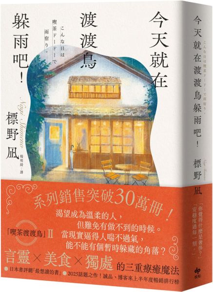 今天就在渡渡鳥躲雨吧!