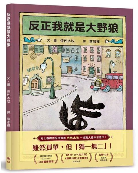 反正我就是大野狼:村上春樹作品插畫家.佐佐木牧,出版50年經典繪本!