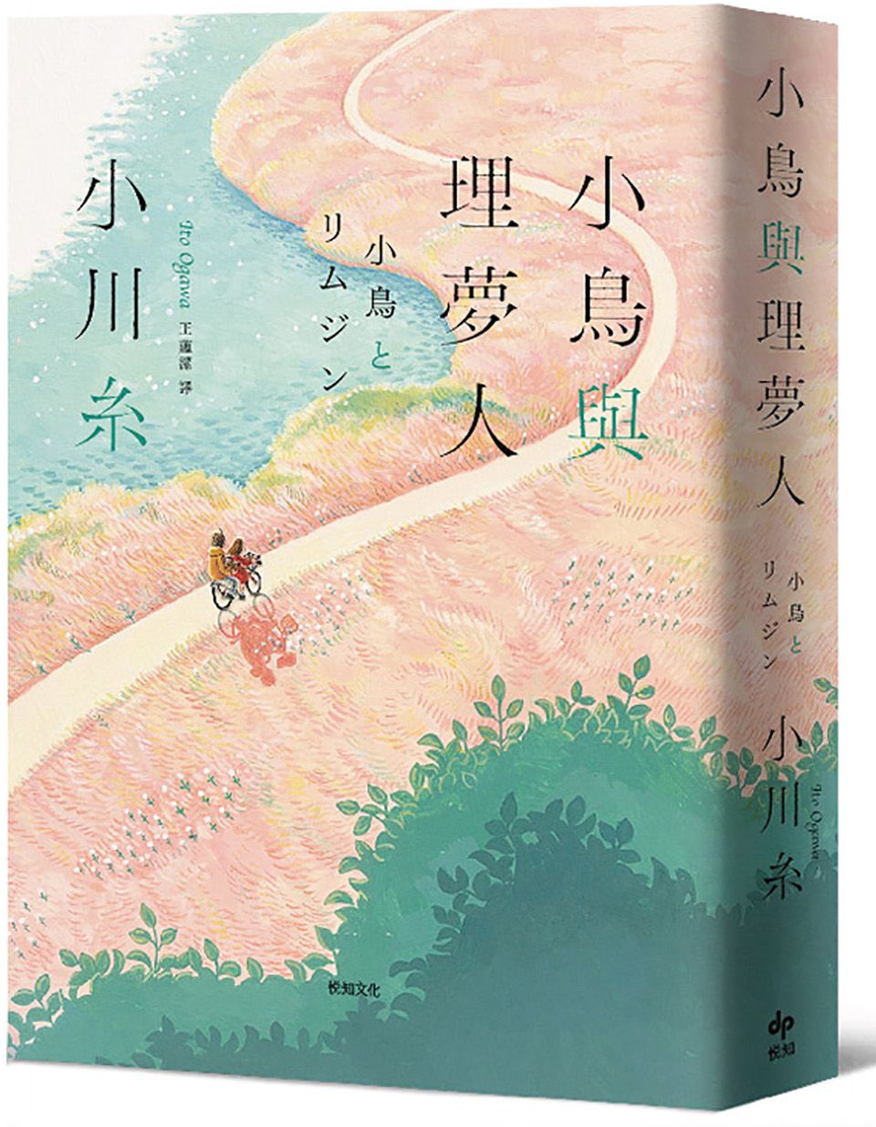 小鳥與理夢人【本屋大賞作家小川糸全新挑戰,猶如護身符般的感淚之作!】