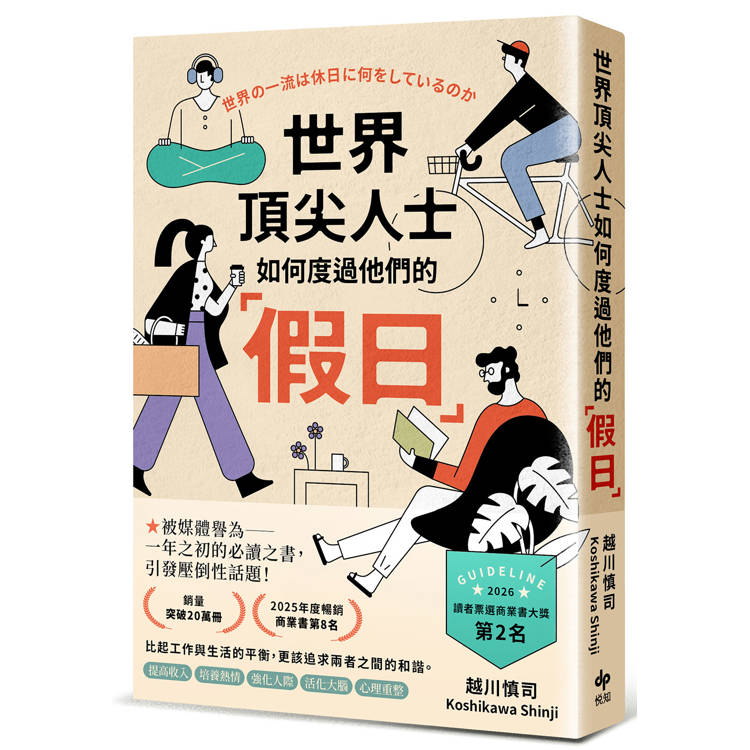 世界頂尖人士如何度過他們的「假日」：被媒體譽為一年之初的必讀之書，引發壓倒性話題
