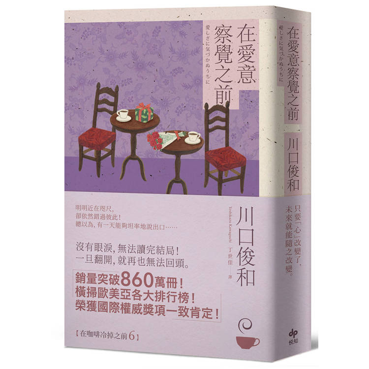 在愛意察覺之前：席捲全球之現象級話題作品《在咖啡冷掉之前》系列．第六卷