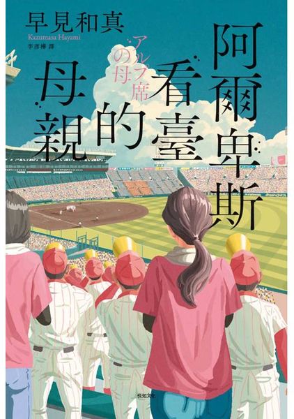 阿爾卑斯看臺的母親【本屋大賞TOP2，前所未見的青春小說，正式登場！】
