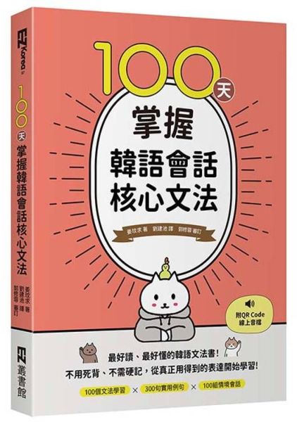 100天掌握韓語會話核心文法(附QR Code線上音檔)