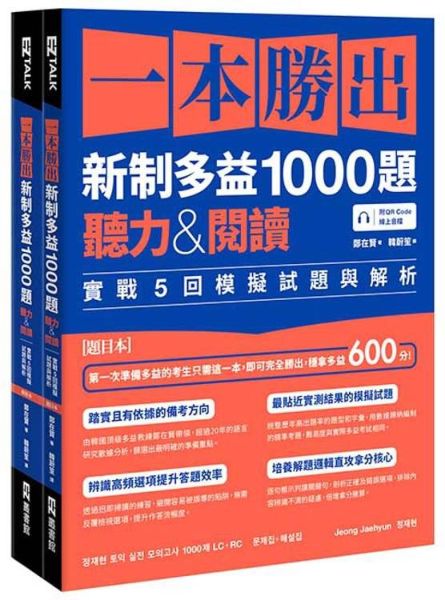 一本勝出新制多益1000題：聽力&閱讀實戰5回模擬試題與解析（題本＋解析雙書裝）（附QR Code線上音檔）