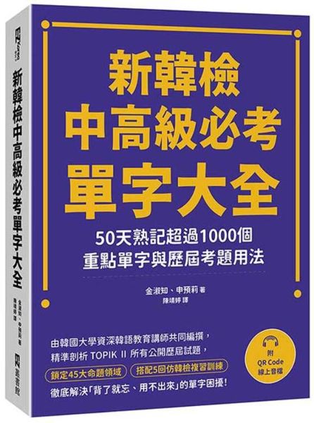 新韓檢中高級必考單字大全：50天熟記超過1000個重點單字與歷屆考題用法（附QR Code線上音檔）