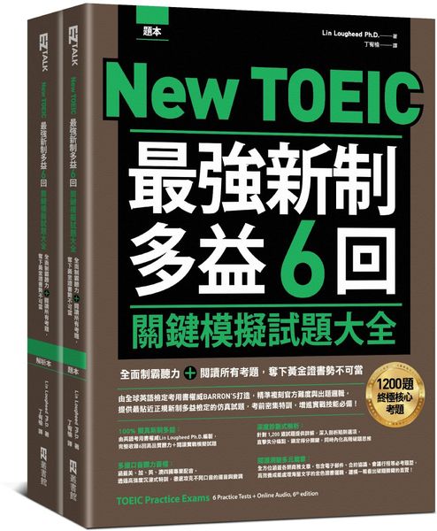 New TOEIC 最強新制多益6回關鍵模擬試題大全：全面制霸聽力＋閱讀所有考題，奪下黃金證書勢不可當（題本＋解析雙書裝）（附QR Code線上音檔）