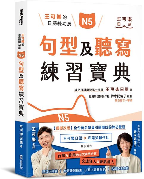 王可樂的日語練功房：N5句型及聽寫練習寶典