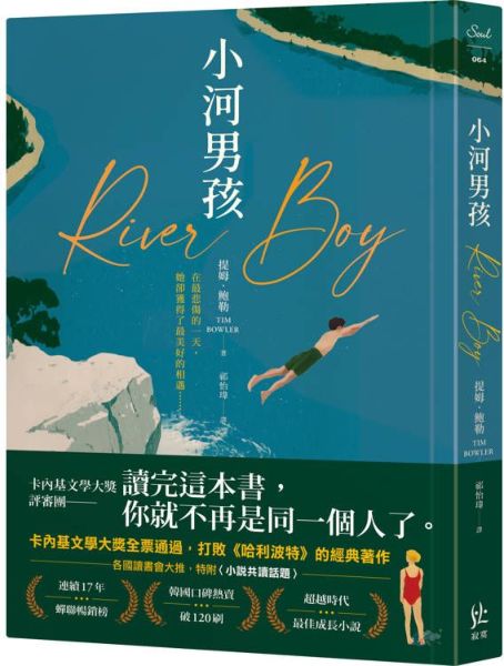 小河男孩【打敗《哈利波特》，拿下卡內基首獎】