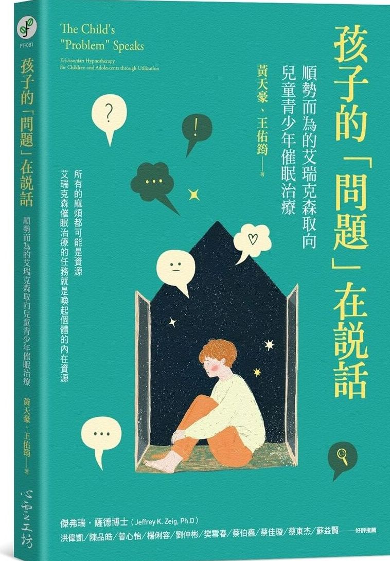 孩子的「問題」在說話：順勢而為的艾瑞克森取向兒童青少年催眠治療