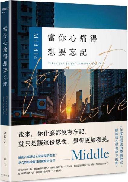 當你心痛得想要忘記:華文界最受矚目的療癒書寫者——Middle年度最溫柔的療癒散文,獻給仍在學習放下的你