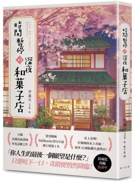 時間暫停的深夜和?子店:榮登韓國Ridibooks奇幻小說排行榜第1名!史上首例!在韓國尚未上市前,海外11國版權火速售出!