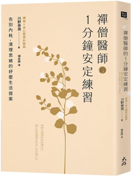 禪僧醫師的1分鐘安定練習：告別內耗、清理思緒的紓壓生活提案