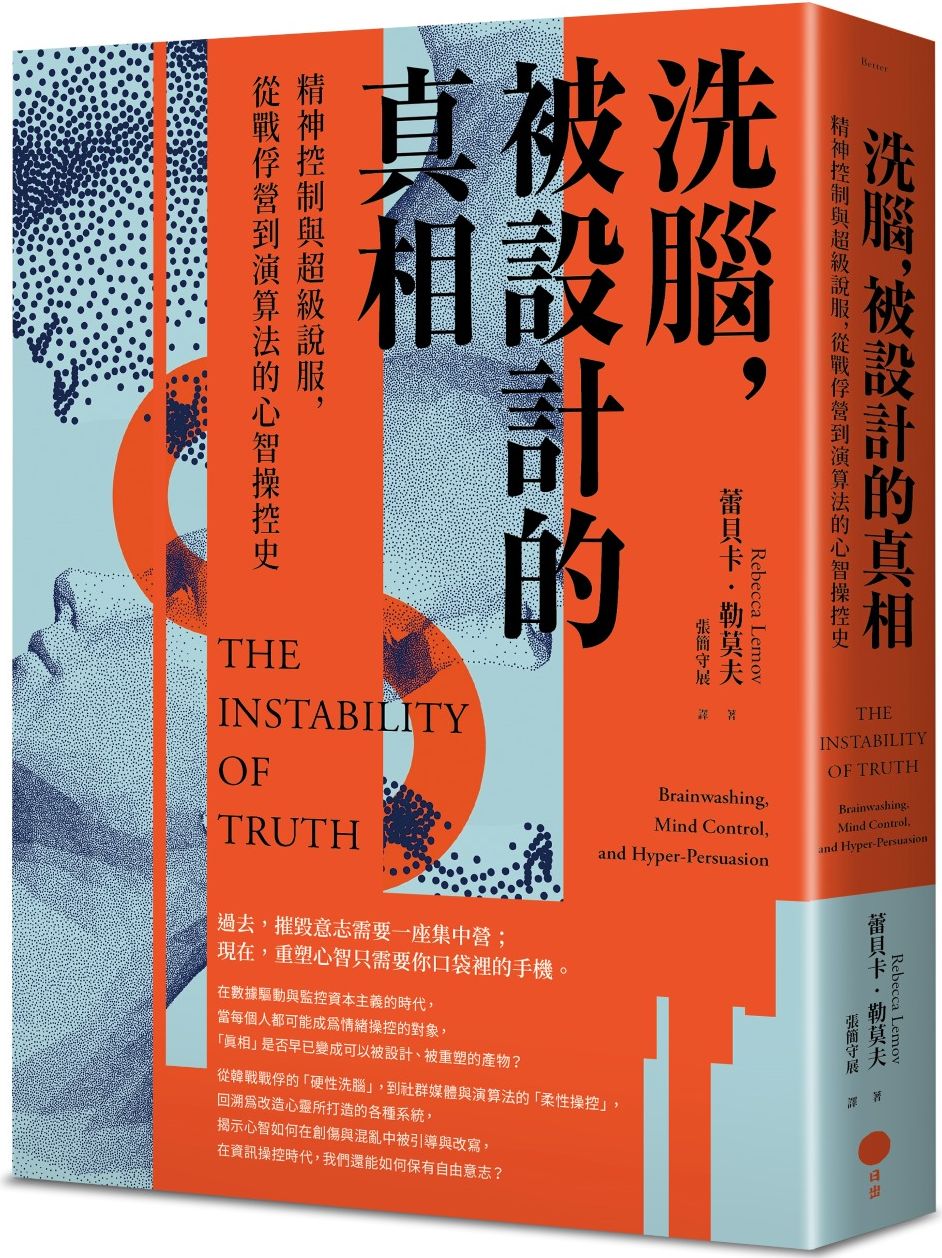 洗腦，被設計的真相：精神控制與超級說服，從戰俘營到演算法的心智操控史