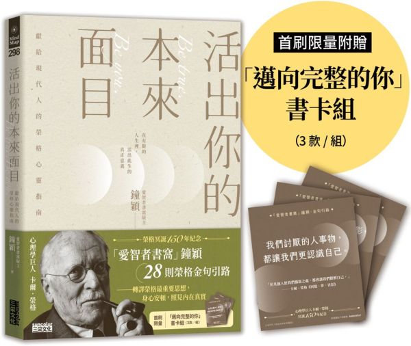 活出你的本來面目──獻給現代人的榮格心靈指南:在有限的人生裡,活出此生的真正意義(首刷限定附贈「邁向完整的你」書卡組)