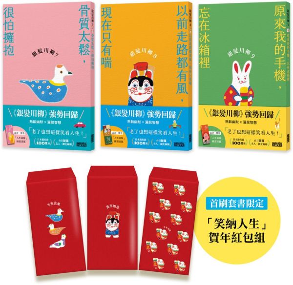 笑口常開的老後日常套書:《銀髮川柳7~9》(首刷限量附贈「笑納人生」賀年紅包組、「人生滋味」插畫書籤)