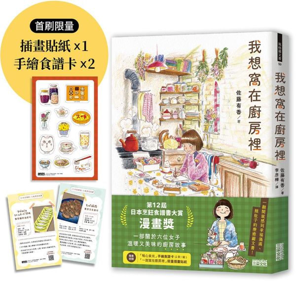 【限量】我想窩在廚房裡(附官方授權貼紙、食譜卡)|第12屆日本烹飪食譜書大賞漫畫獎