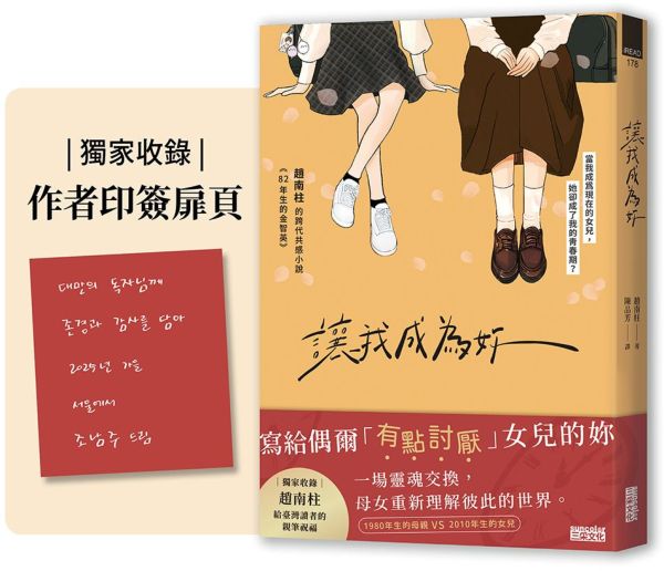 讓我成為妳:《82年生的金智英》趙南柱的跨代共感小說