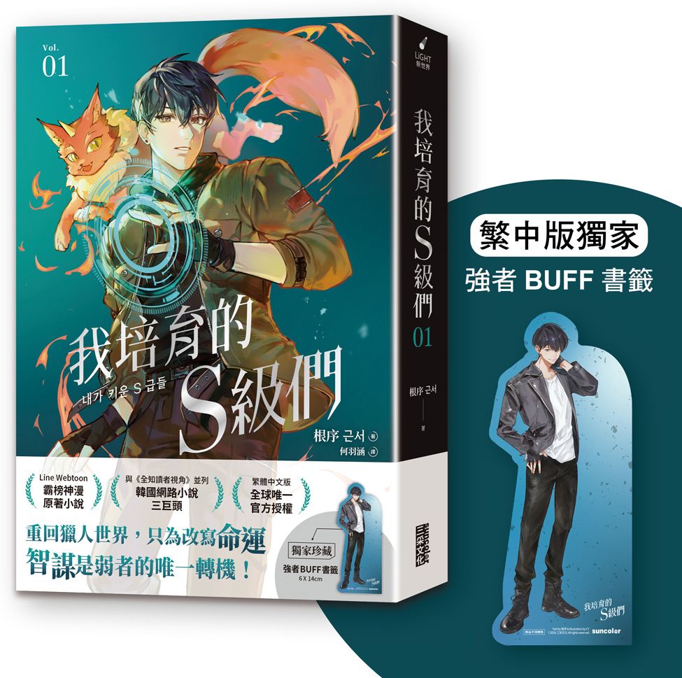 我培育的S級們 1【繁中版獨家珍藏：強者BUFF書籤–獵人韓宥辰】