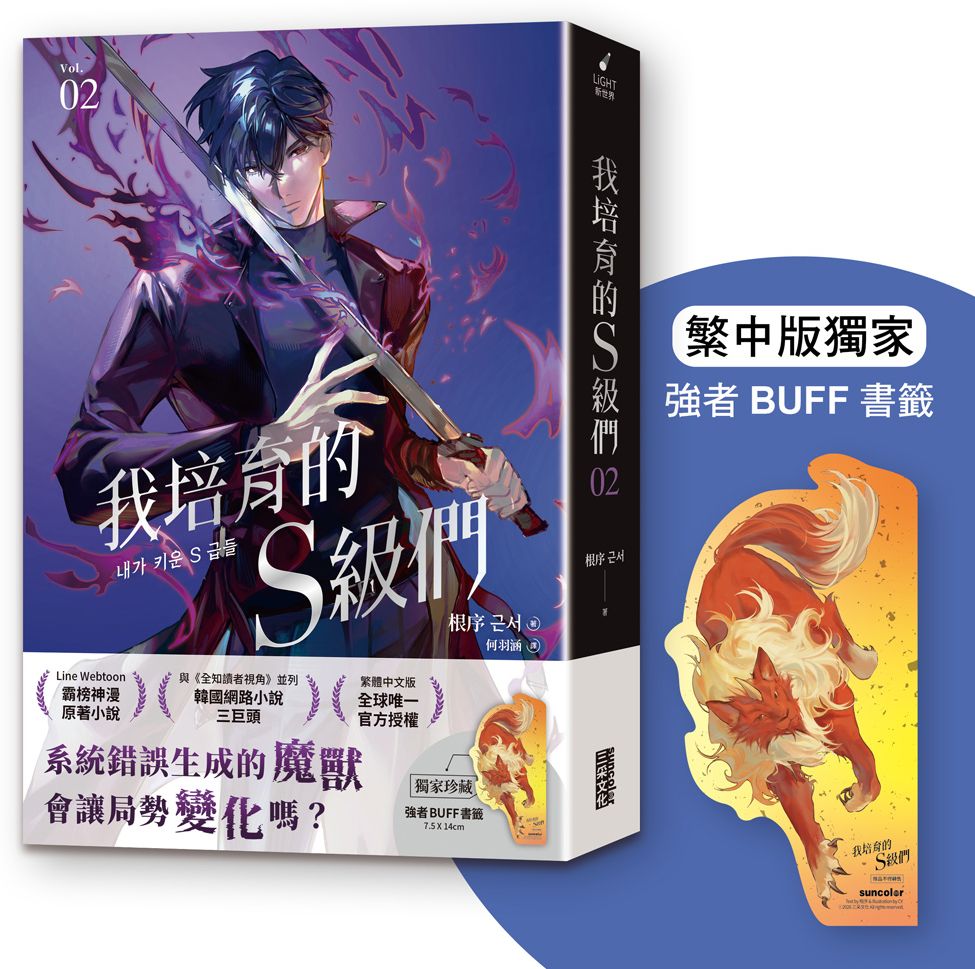 我培育的S級們 2【繁中版獨家珍藏：強者BUFF書籤–魔獸和平】