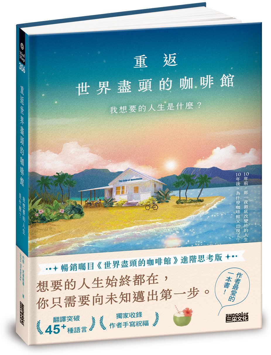 重返世界盡頭的咖啡館：我想要的人生是什麼？（暢銷200萬本，點燃勇氣的荒島之書）
